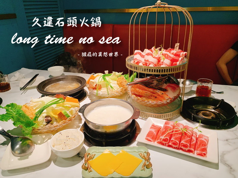 【台中逢甲】逢甲最美火鍋店-久違石頭火鍋！台中鳥籠火鍋！華麗復古風超好拍！環境優、適合聚餐！ @yass集合啦！