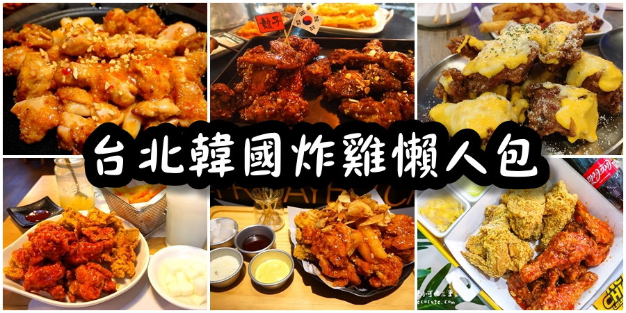 【台北韓國炸雞】5間台北必吃韓式炸雞懶人包！ @yass集合啦！