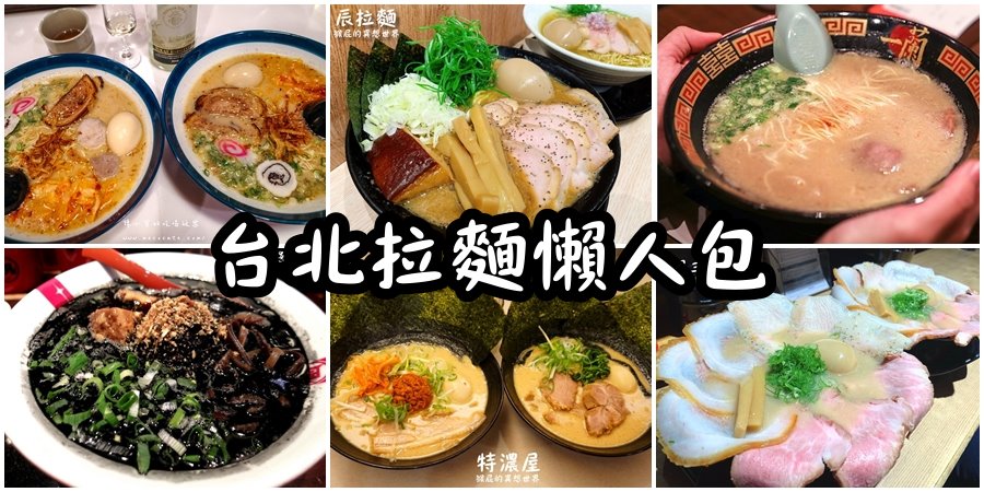 【台北拉麵推薦】台北10間好吃拉麵懶人包 @yass集合啦！