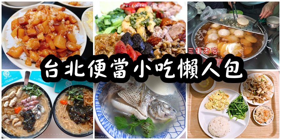 【台北便當小吃推薦】台北便當小吃懶人包(午餐、晚餐) @yass集合啦！