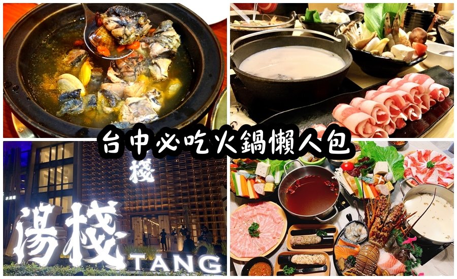 台中火鍋推薦|6間台中必吃火鍋懶人包!湯棧、築間、萬客什鍋、丹閎鍋、養鍋、联亭泡菜鍋! 台中火鍋推薦|6間台中必吃火鍋懶人包!湯棧、築間、萬客什鍋、丹閎鍋、養鍋、联亭泡菜鍋!