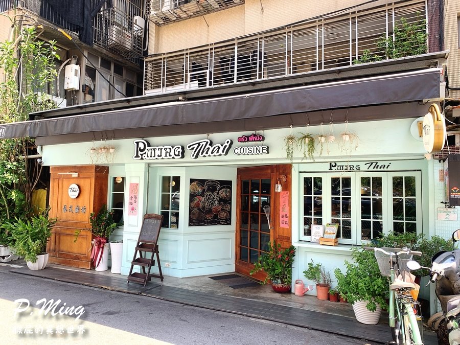 【台北內湖】內湖網美風泰式料理-P.Ming泰式廚坊！月亮蝦餅超級厚！平價美味，CP值高，適合慶生聚餐！內湖737巷附近！ @yass集合啦！