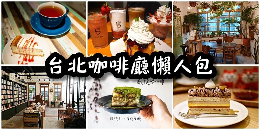 【台北咖啡廳推薦】台北咖啡廳懶人包(有Wifi、有插座) @yass集合啦！