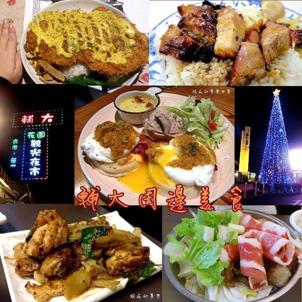 【輔大新莊美食懶人包】30間輔仁大學、新莊超人氣美食餐廳推薦總整理 @yass集合啦！