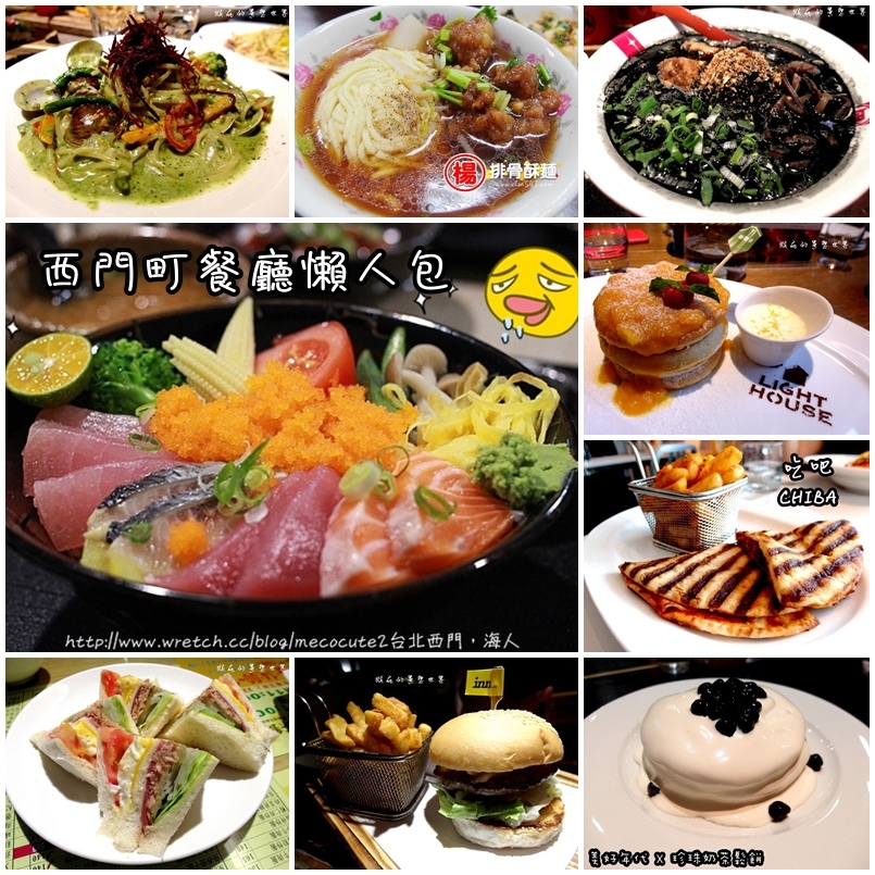 【台北西門町美食餐廳懶人包】35間台北西門町火鍋燒烤吃到飽、早午餐、義大利麵、拉麵、日本料理、港式飲茶、小吃(持續更新) 【台北西門町美食餐廳懶人包】35間台北西門町火鍋燒烤吃到飽、早午餐、義大利麵、拉麵、日本料理、港式飲茶、小吃(持續更新)