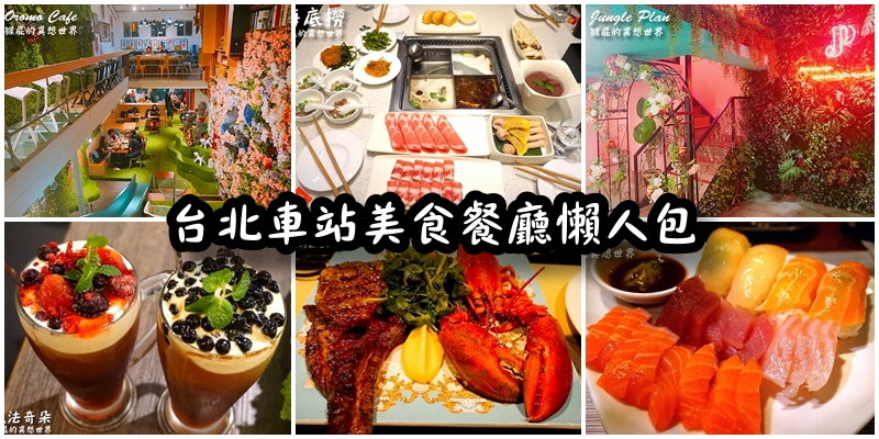 【台北車站美食餐廳懶人包】18間捷運台北車站美食餐廳懶人包！Buffet吃到飽、火鍋、不限時咖啡廳、早午餐、義大利麵、披薩、韓式料理、日本料理、港式飲茶、台北ig打卡美食(持續新增) @yass集合啦！