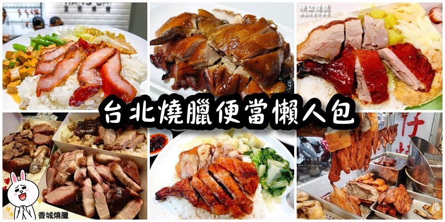 【台北燒臘推薦】台北10間燒臘便當懶人包 @yass集合啦！