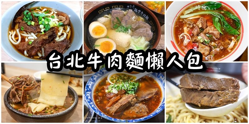 【台北牛肉麵推薦】台北10間好吃牛肉麵懶人包 @yass集合啦！
