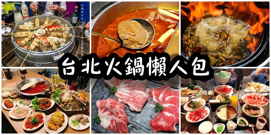 【台北火鍋推薦】台北火鍋懶人包(麻辣鍋、鴛鴦鍋、酸菜白肉鍋、石頭火鍋) @yass集合啦！