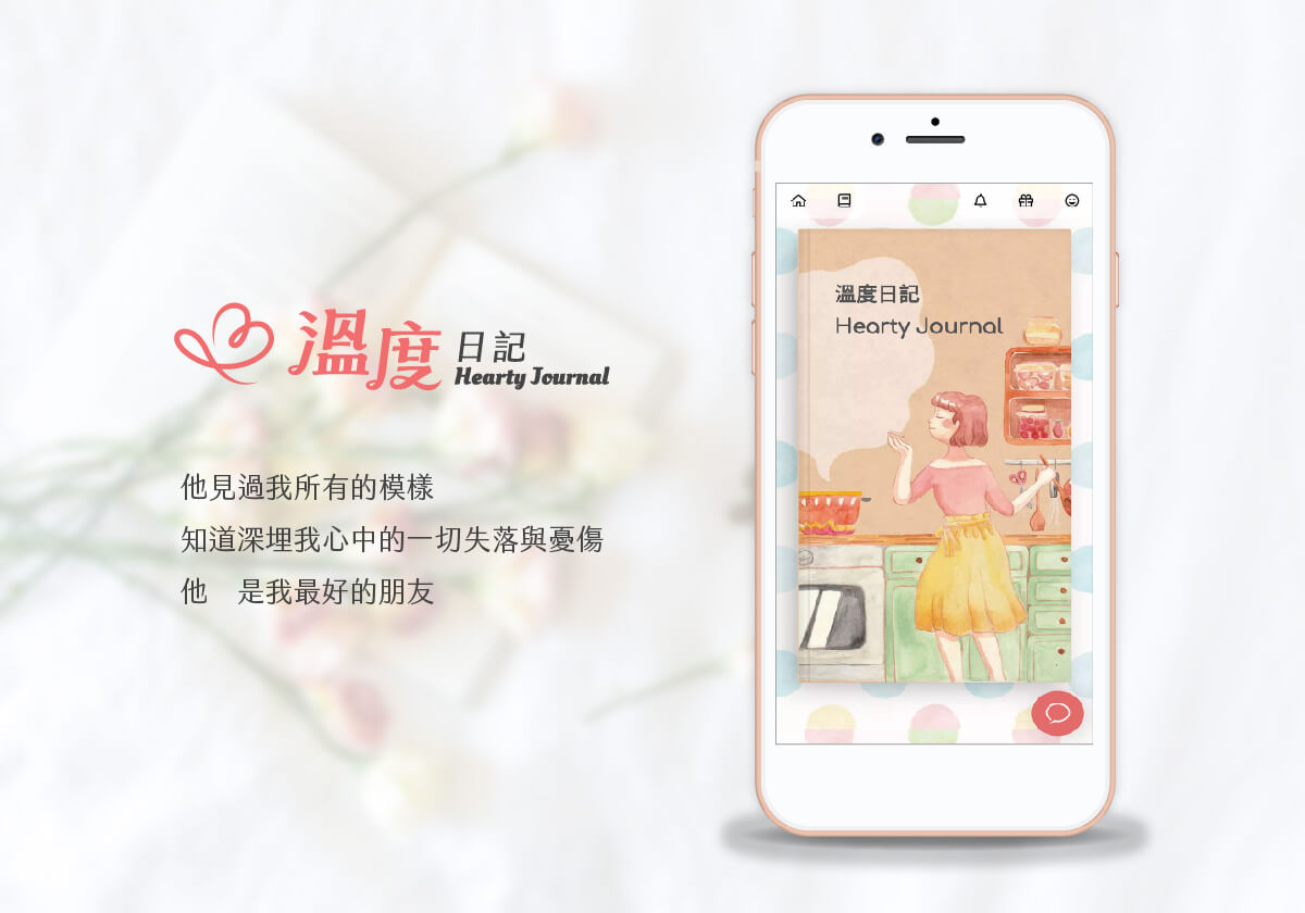 【日記APP推薦】當自己最好的朋友！『溫度日記APP』女孩手帳，頂級加密兼可上鎖，放心抒寫，找回自己最真實的模樣！ @yass集合啦！
